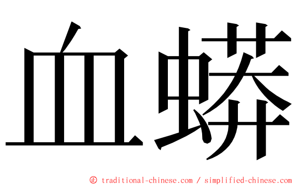 血蟒 ming font