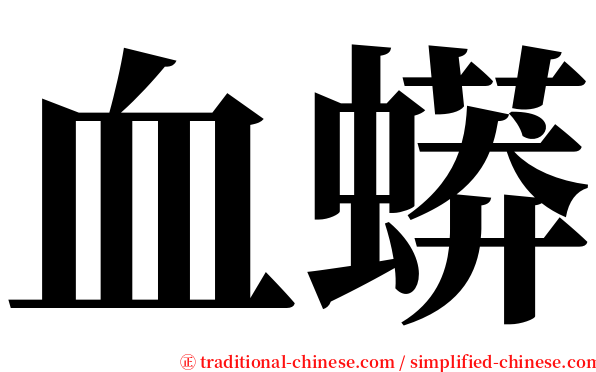 血蟒 serif font