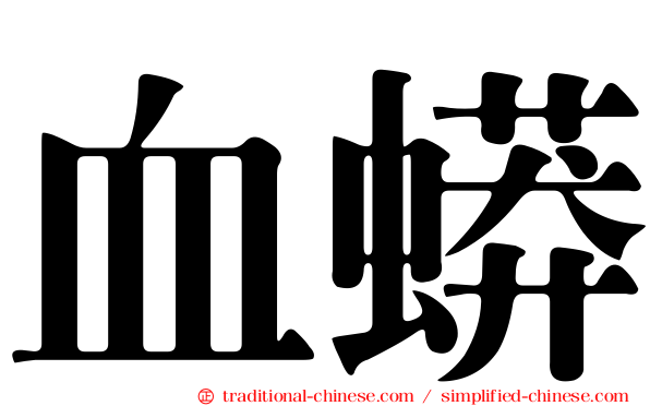 血蟒
