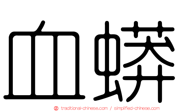 血蟒