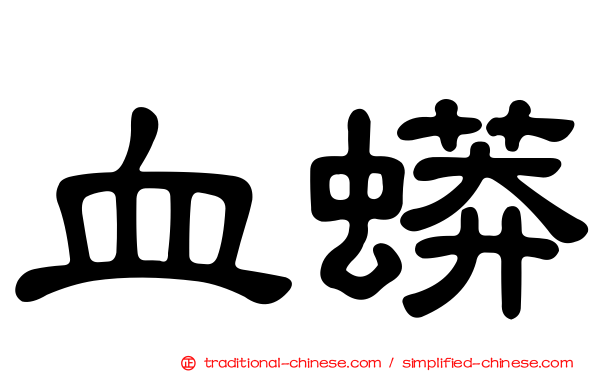 血蟒