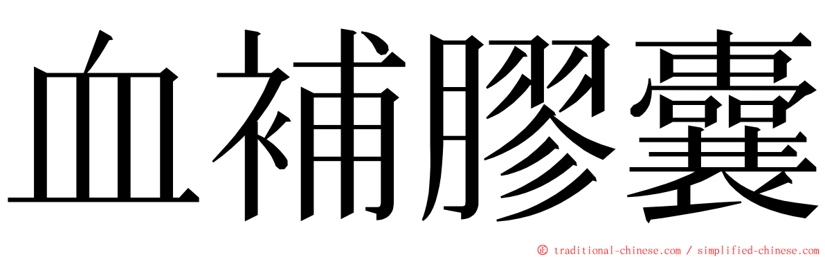 血補膠囊 ming font