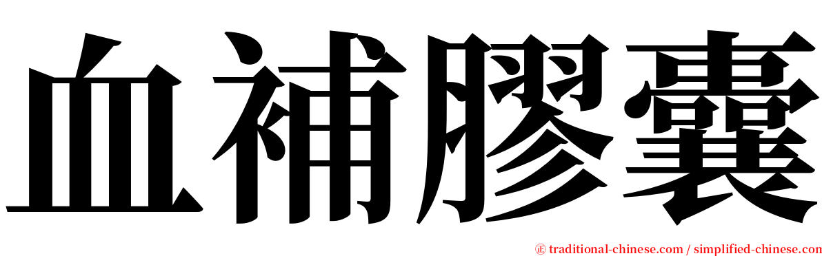 血補膠囊 serif font