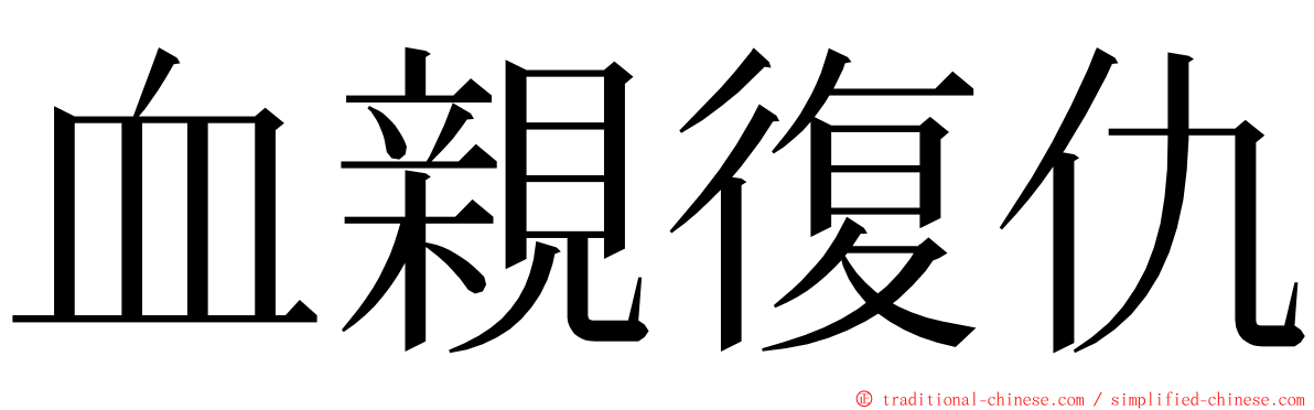 血親復仇 ming font