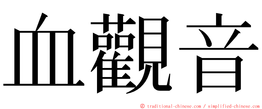 血觀音 ming font