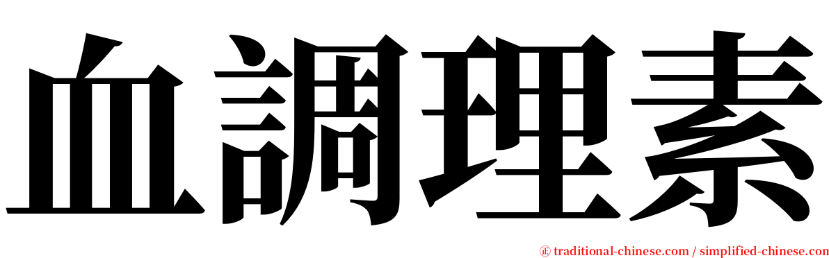 血調理素 serif font