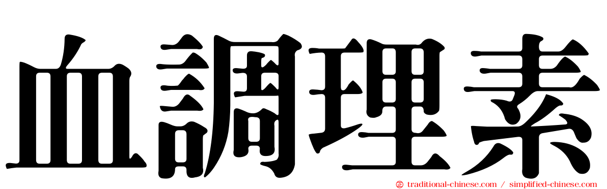 血調理素