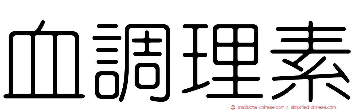 血調理素