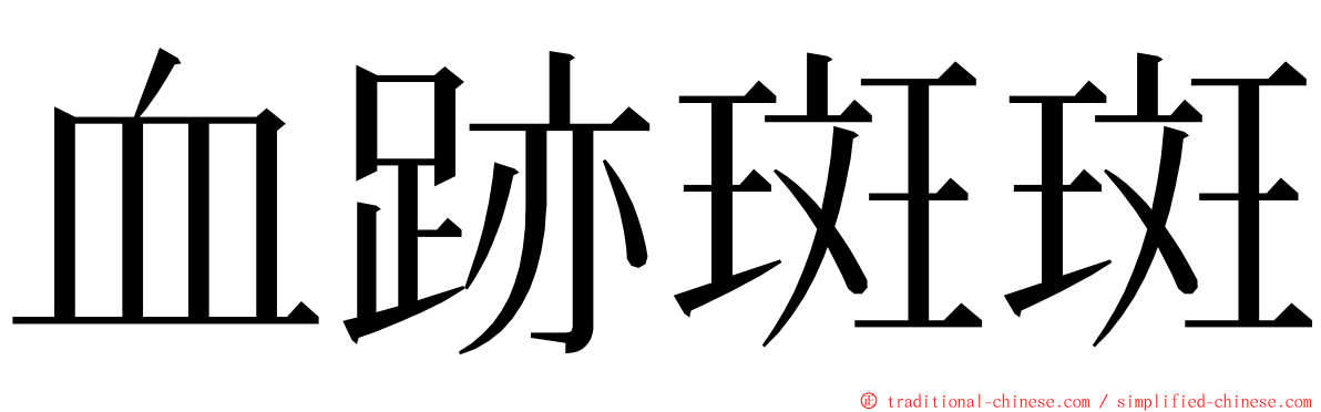 血跡斑斑 ming font