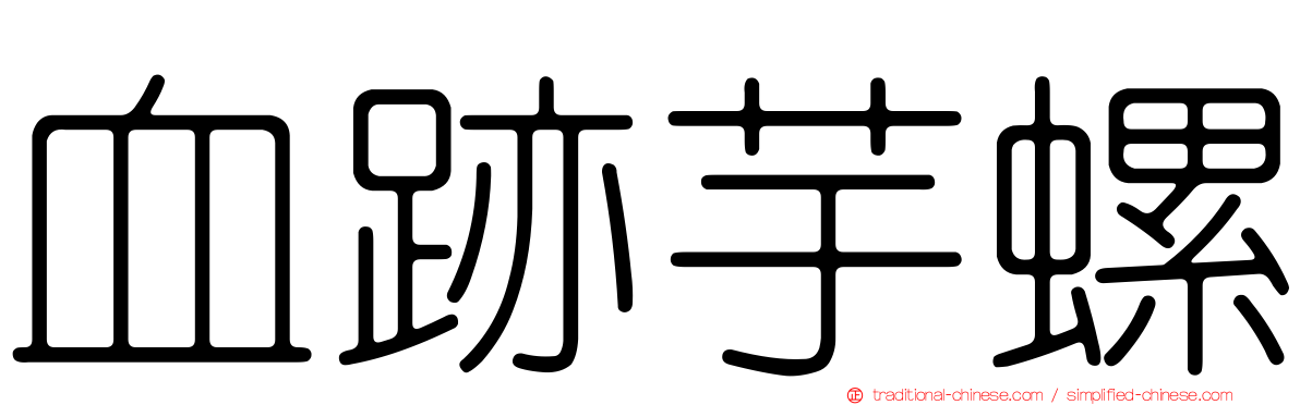 血跡芋螺