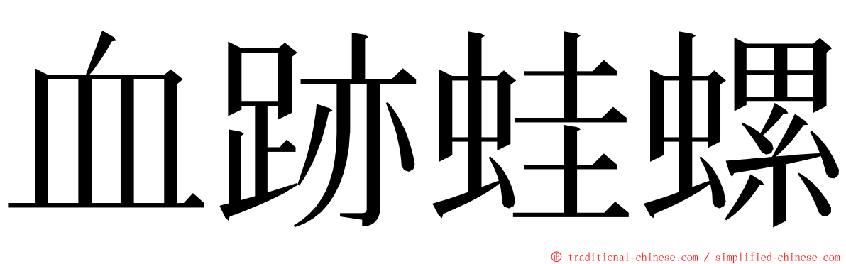 血跡蛙螺 ming font