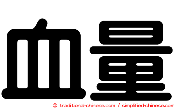 血量