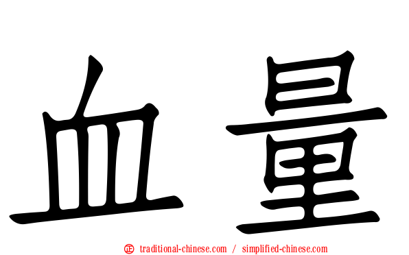 血量