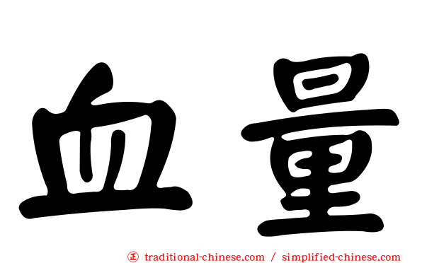 血量