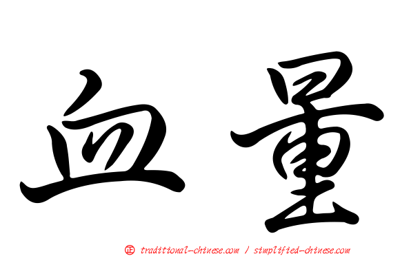 血量