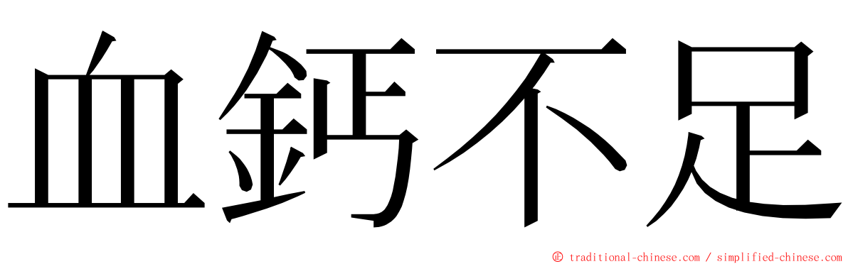 血鈣不足 ming font