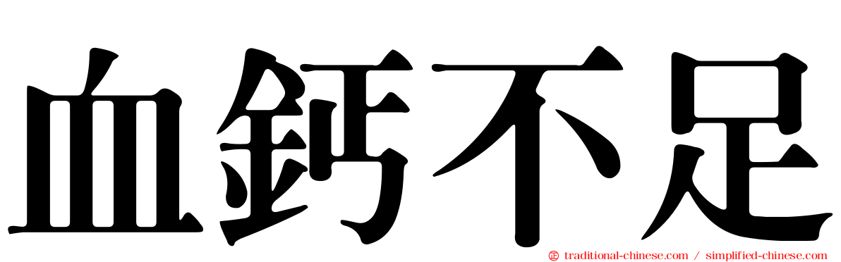 血鈣不足