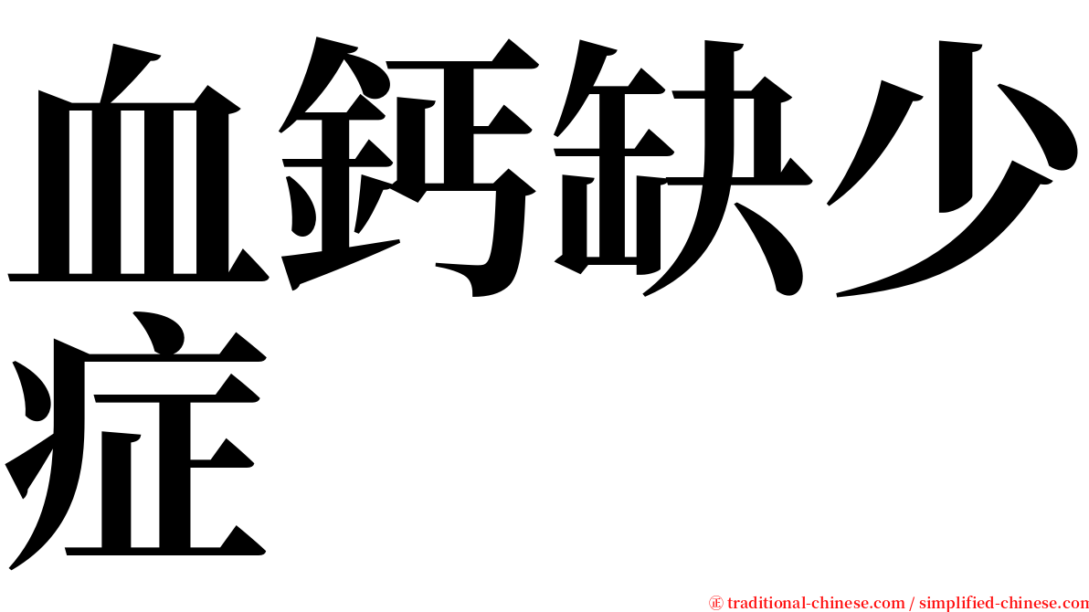 血鈣缺少症 serif font