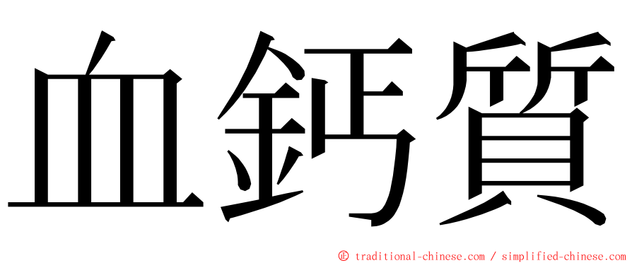 血鈣質 ming font