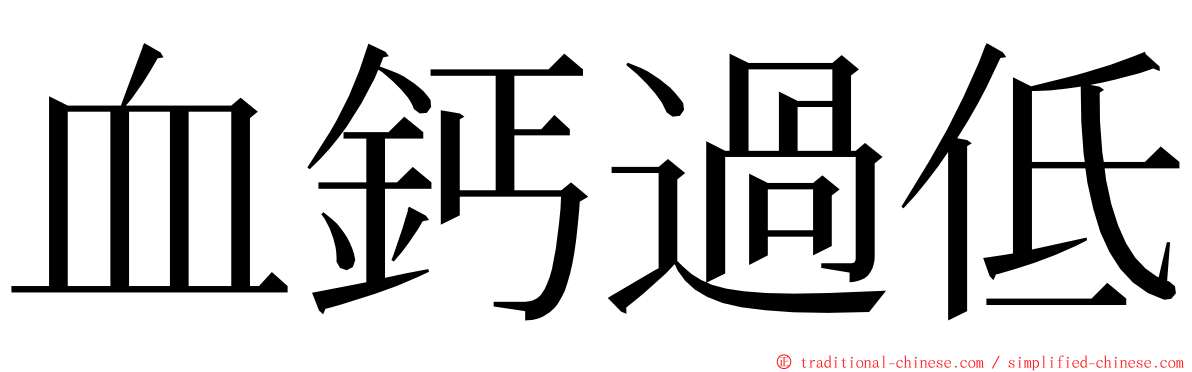 血鈣過低 ming font