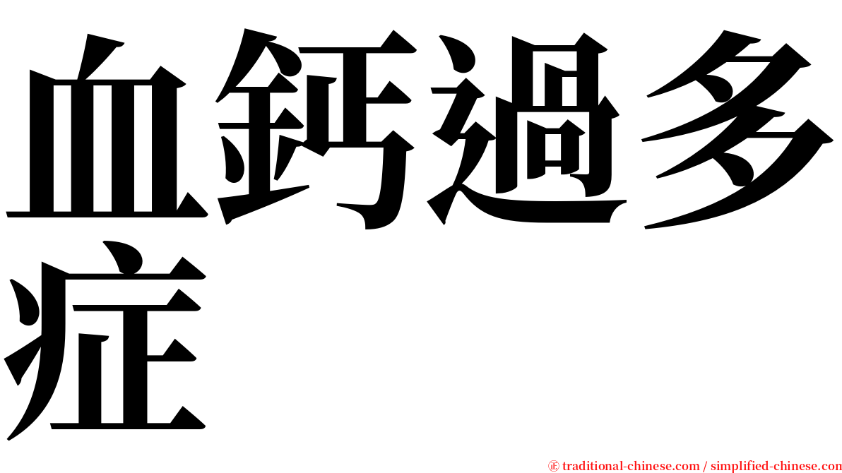 血鈣過多症 serif font