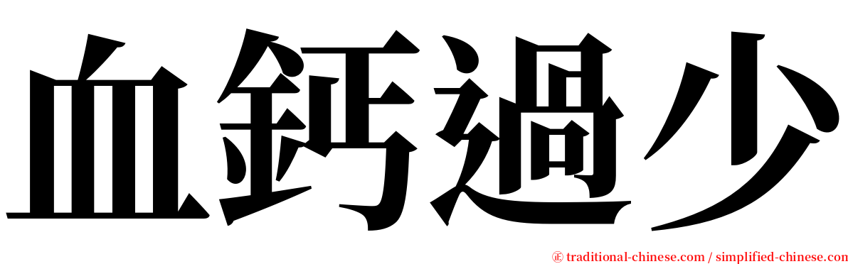 血鈣過少 serif font