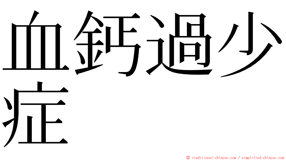 血鈣過少症 ming font