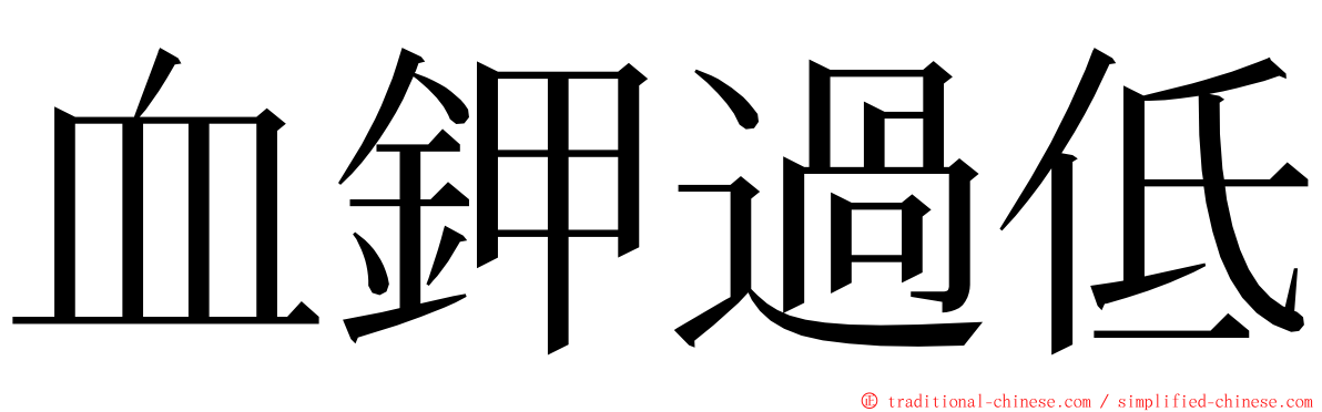 血鉀過低 ming font