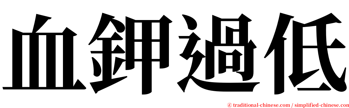 血鉀過低 serif font