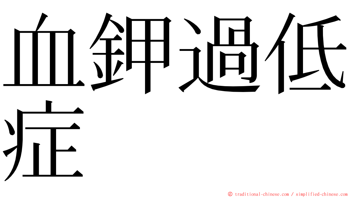 血鉀過低症 ming font