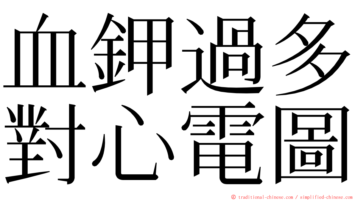 血鉀過多對心電圖 ming font