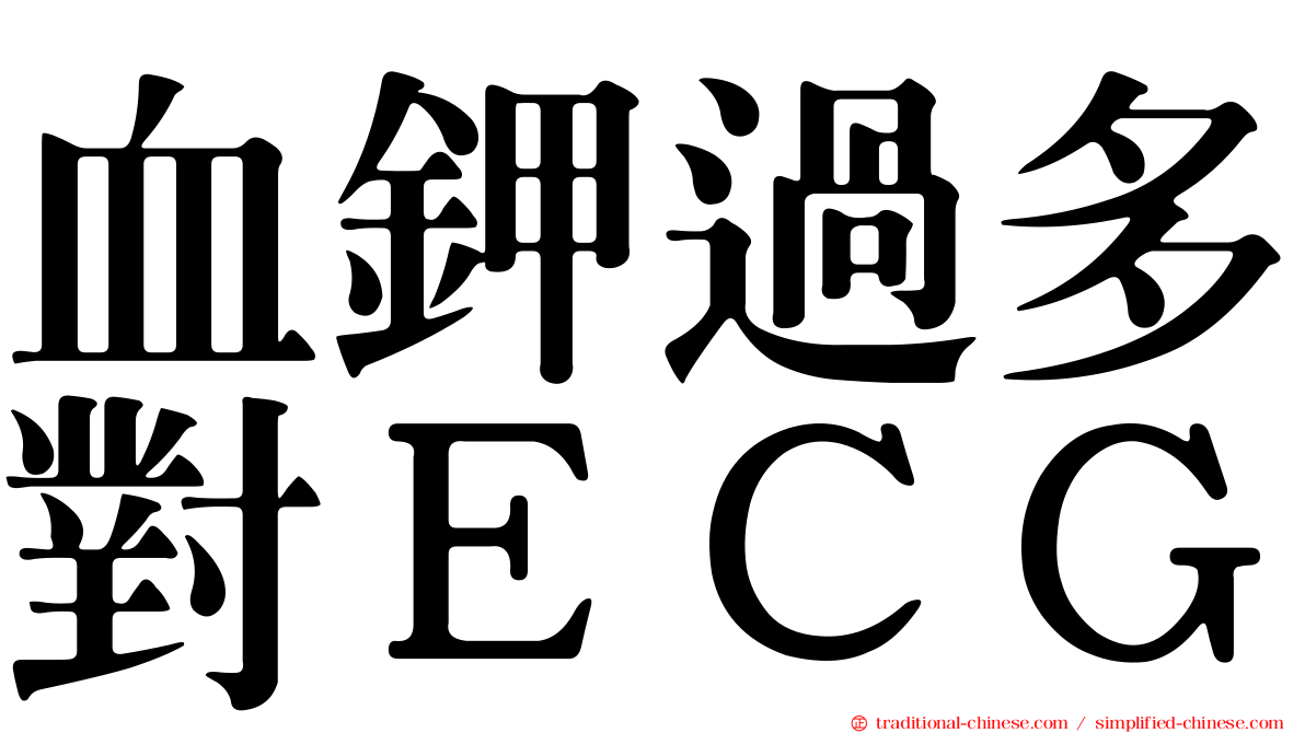 血鉀過多對ＥＣＧ