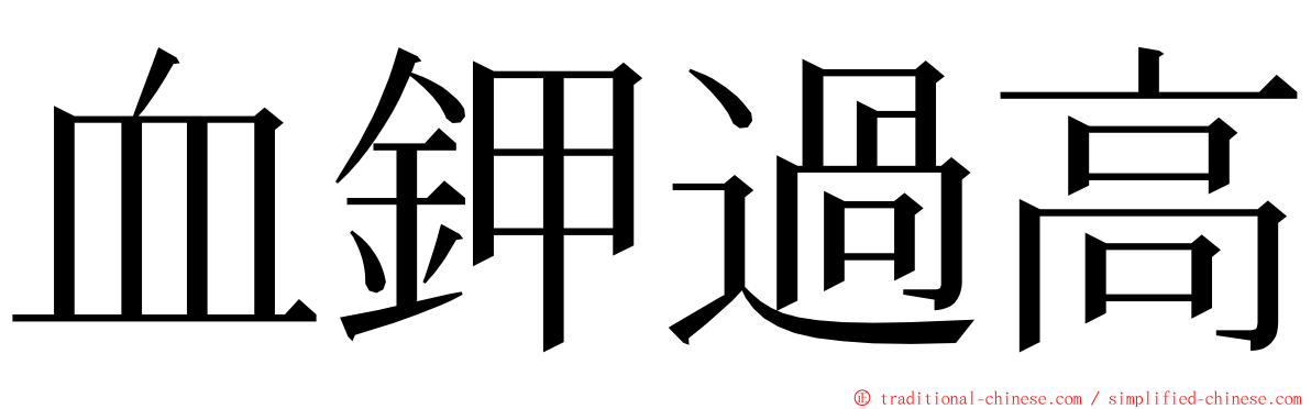 血鉀過高 ming font