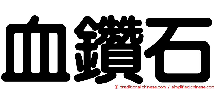 血鑽石