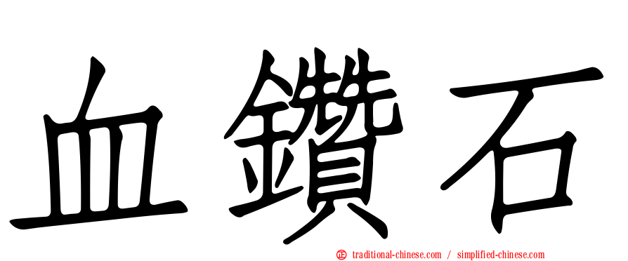 血鑽石