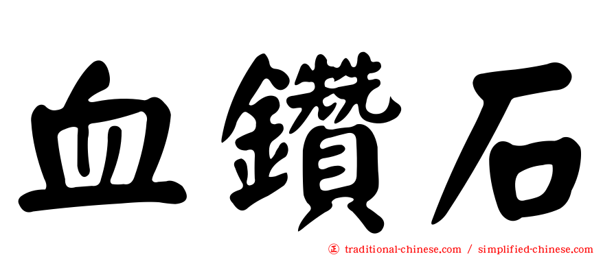 血鑽石