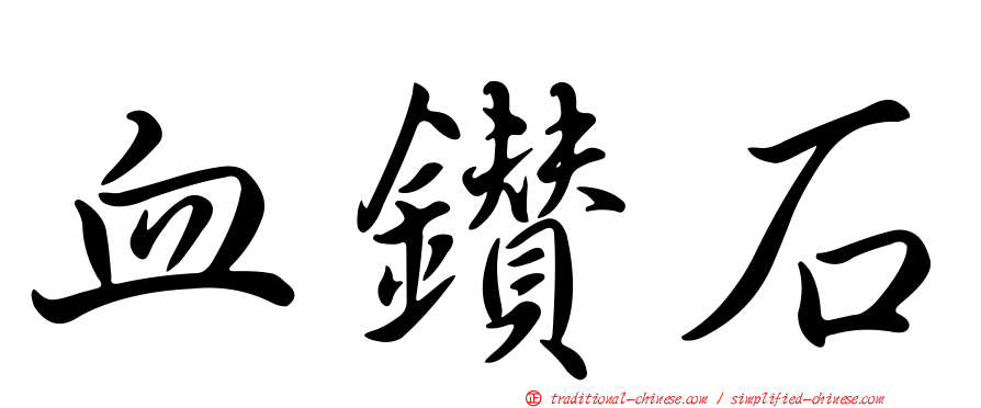 血鑽石
