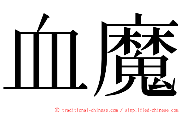 血魔 ming font