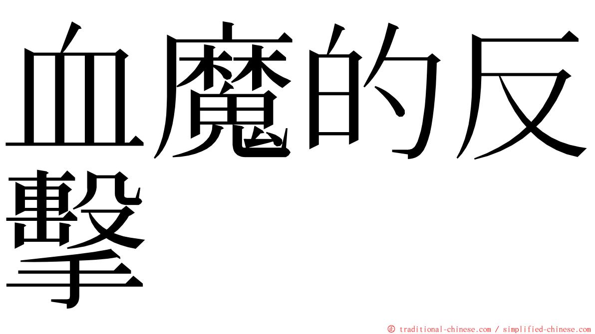 血魔的反擊 ming font