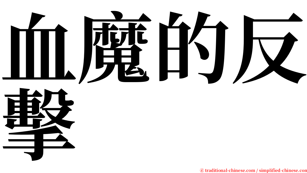 血魔的反擊 serif font