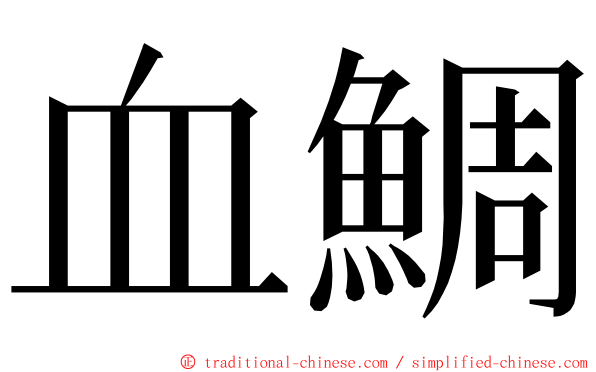 血鯛 ming font