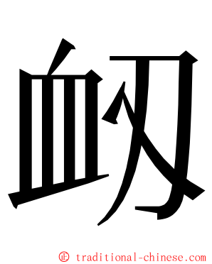 衂 ming font