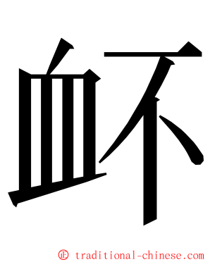 衃 ming font