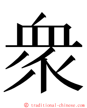 衆 ming font