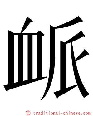 衇 ming font