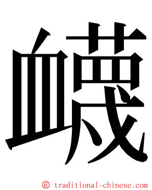 衊 ming font