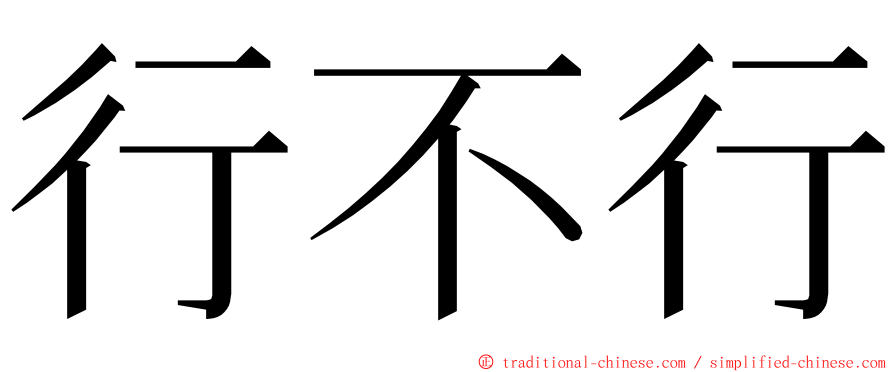 行不行 ming font