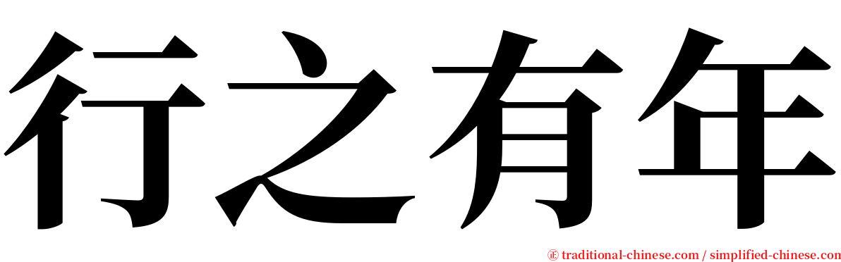 行之有年 serif font