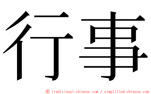 行事 ming font