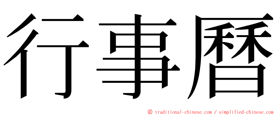 行事曆 ming font